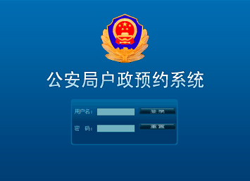 公安局戶政預(yù)約系統(tǒng) 公安局戶政預(yù)約系統(tǒng)